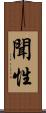 聞性 Scroll