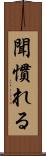 聞慣れる Scroll