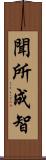 聞所成智 Scroll