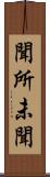 聞所未聞 Scroll