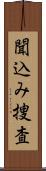 聞込み捜査 Scroll
