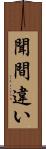 聞間違い Scroll