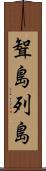 聟島列島 Scroll