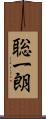 聡一朗 Scroll