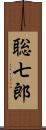 聡七郎 Scroll