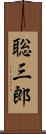 聡三郎 Scroll