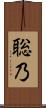 聡乃 Scroll