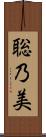 聡乃美 Scroll