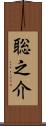 聡之介 Scroll