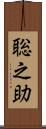 聡之助 Scroll