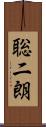 聡二朗 Scroll