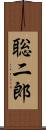 聡二郎 Scroll