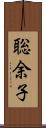 聡余子 Scroll