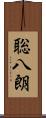 聡八朗 Scroll