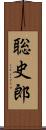 聡史郎 Scroll