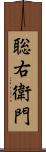 聡右衛門 Scroll
