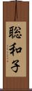 聡和子 Scroll