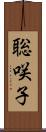 聡咲子 Scroll