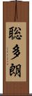 聡多朗 Scroll