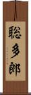聡多郎 Scroll