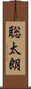 聡太朗 Scroll