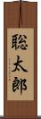 聡太郎 Scroll