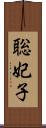 聡妃子 Scroll