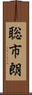 聡市朗 Scroll