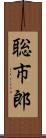 聡市郎 Scroll