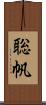 聡帆 Scroll