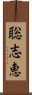 聡志恵 Scroll