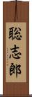聡志郎 Scroll