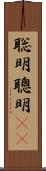 聡明 Scroll