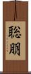 聡朋 Scroll