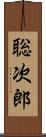 聡次郎 Scroll