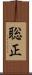 聡正 Scroll