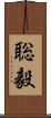 聡毅 Scroll