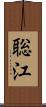 聡江 Scroll