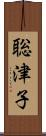 聡津子 Scroll