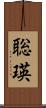 聡瑛 Scroll