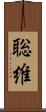 聡維 Scroll