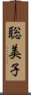 聡美子 Scroll