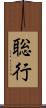 聡行 Scroll