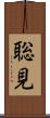 聡見 Scroll