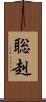 聡赳 Scroll