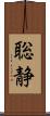 聡静 Scroll