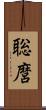 聡麿 Scroll