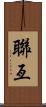 聯亙 Scroll
