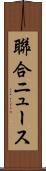 聯合ニュース Scroll