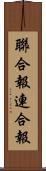 聯合報 Scroll